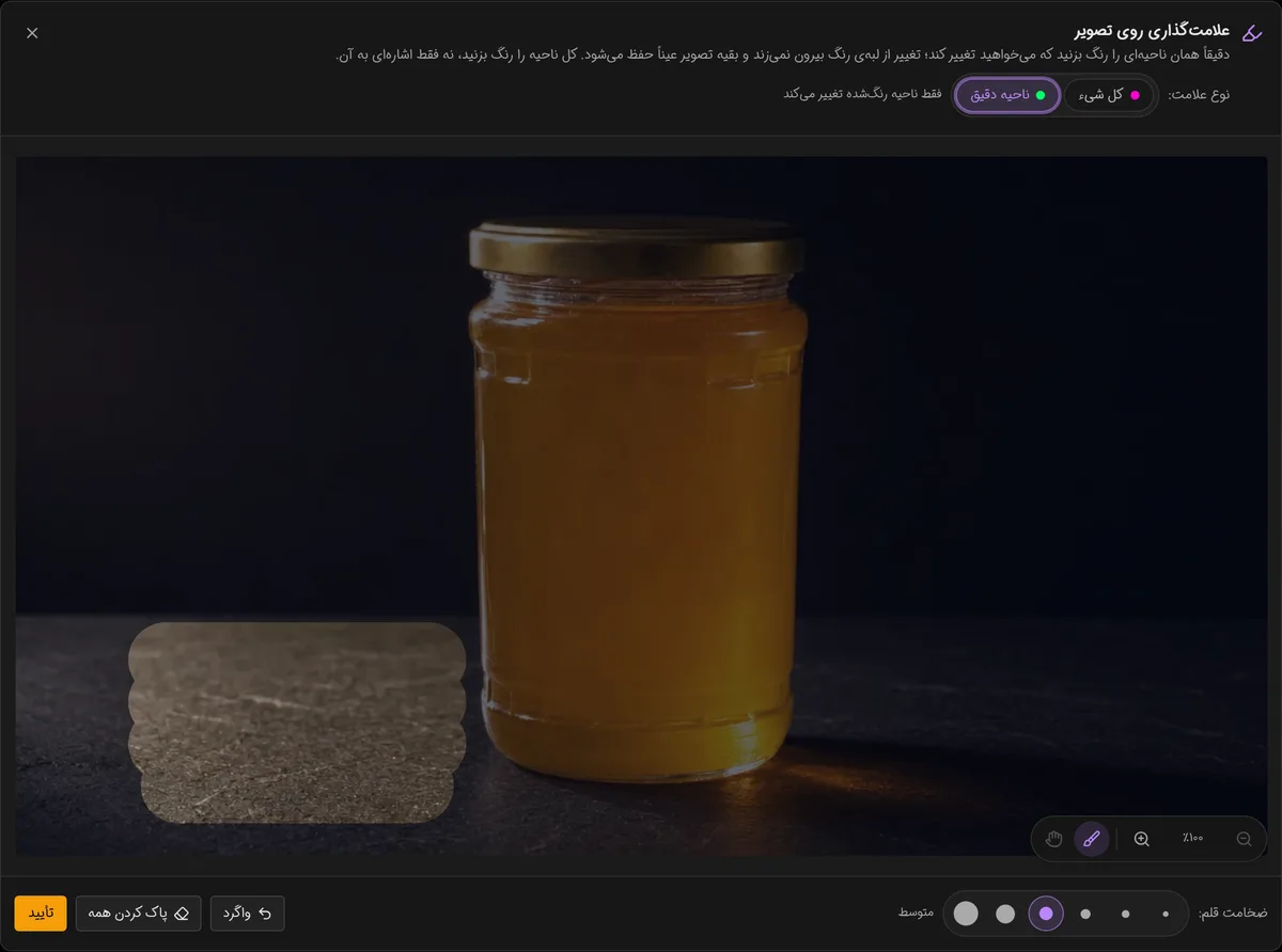 پنجرهی علامتگذاری نگارسا در حالت «ناحیه دقیق»؛ فقط ناحیهی انتخابشده روشن و بقیهی تصویر تیره است