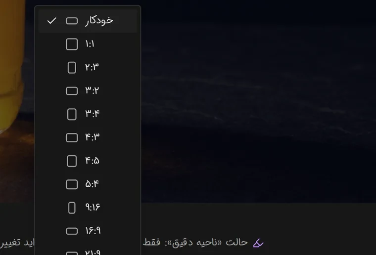 فهرست باز نسبت ابعاد در استودیوی نگارسا شامل ۱:۱، ۴:۵، ۹:۱۶ و ۱۶:۹