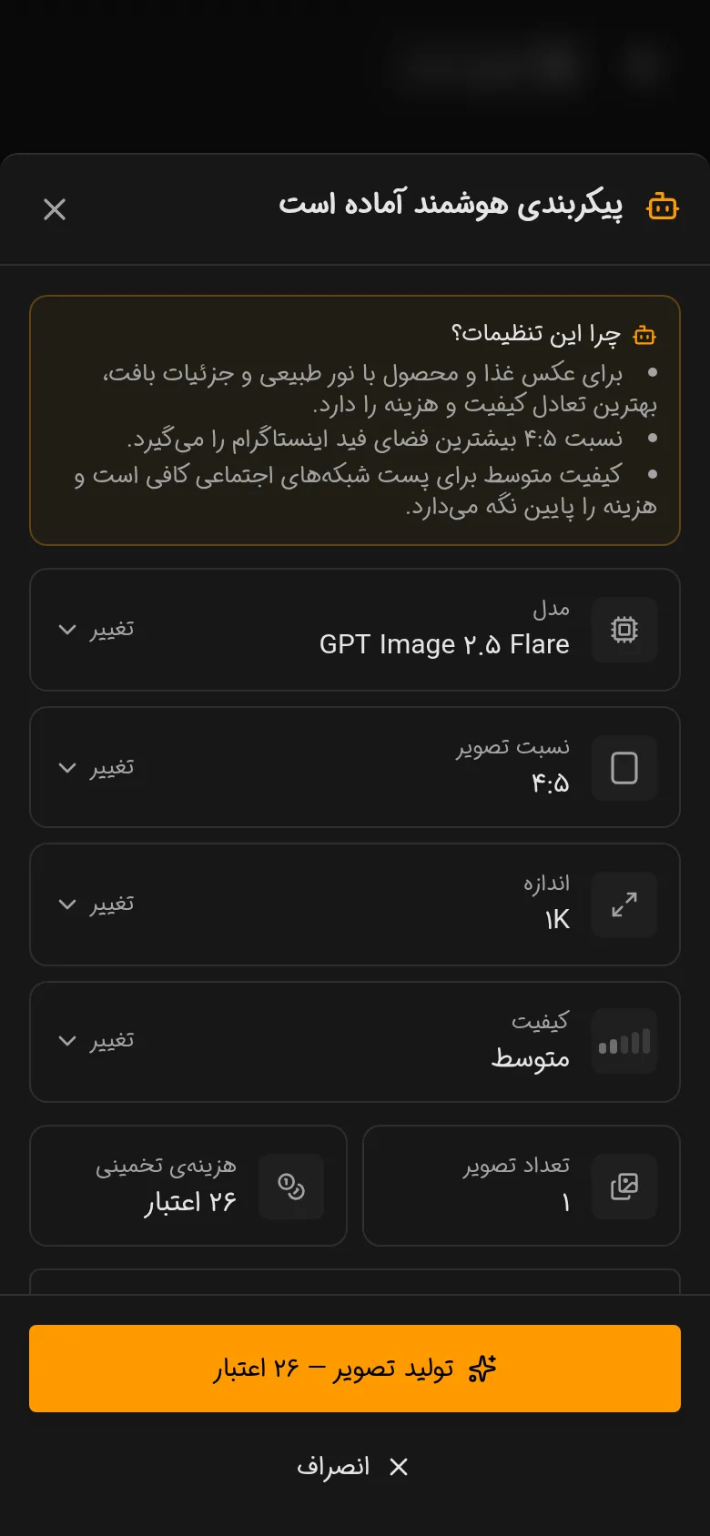 برگهی «پیکربندی هوشمند آماده است»: دلیل انتخابها، مدل GPT Image 2.5 Flare، نسبت تصویر ۴:۵، اندازه 1K، دقت متوسط، هزینهی تخمینی و دکمهی «تولید تصویر» با قیمتش