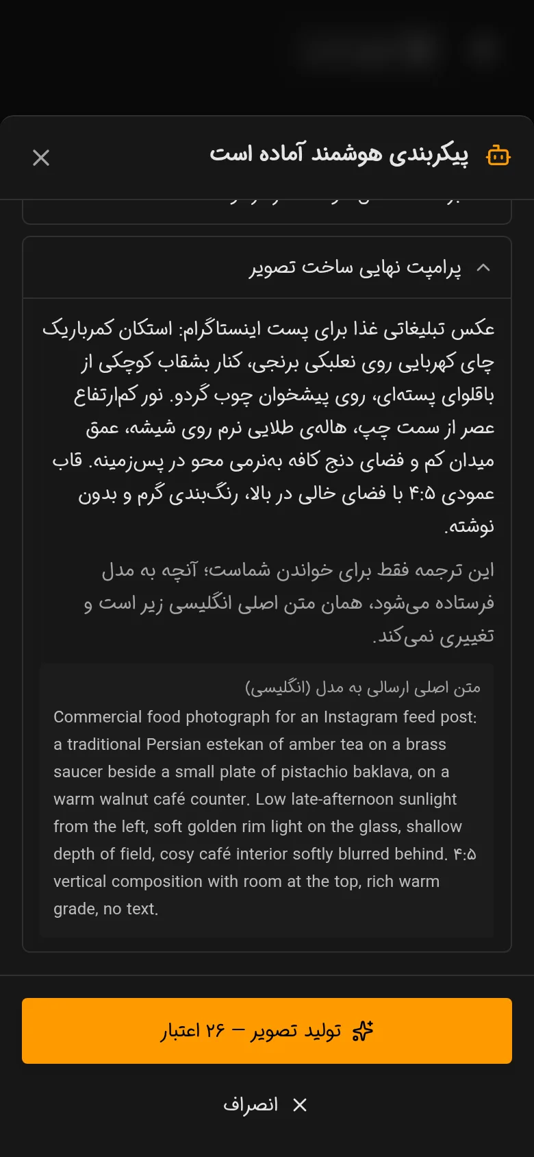 بخش «پرامپت نهایی ساخت تصویر» باز شده: ترجمهی فارسی پرامپتی که عامل هوشمند نوشته و زیر آن متن اصلی انگلیسی که به مدل فرستاده میشود